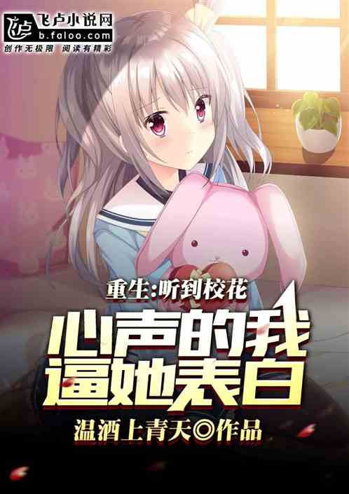 重生:听到校花心声的我逼她表白 重生:听到校花心声的我逼她表白