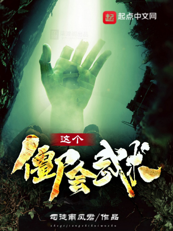 这个僵尸会武术 这个僵尸会武术