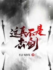 这真不是击剑 这真不是击剑