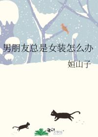 男朋友总是女装怎么办 男朋友总是女装怎么办