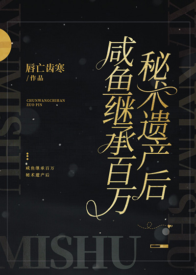 咸鱼继承百万秘术遗产后 咸鱼继承百万秘术遗产后