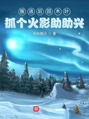 叛逃后回木叶,抓个火影助助兴 叛逃后回木叶,抓个火影助助兴