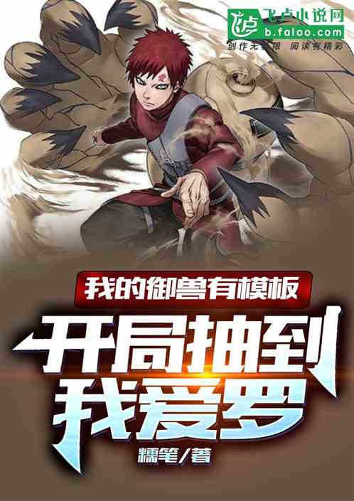 我的御兽有模板:开局抽到我爱罗 我的御兽有模板:开局抽到我爱罗