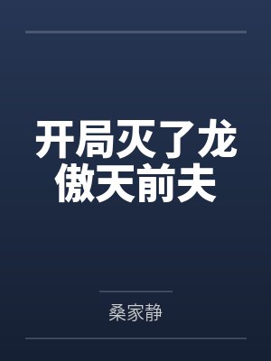 开局灭了龙傲天前夫 开局灭了龙傲天前夫