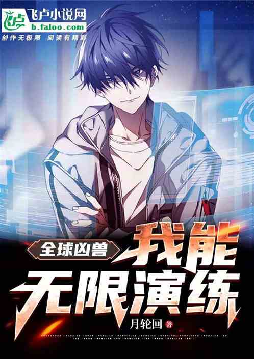 全球凶兽:我能无限演练 全球凶兽:我能无限演练