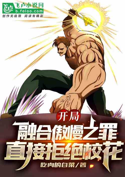 开局融合傲慢之罪,直接拒绝校花 开局融合傲慢之罪,直接拒绝校花