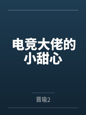 电竞大佬的小甜心