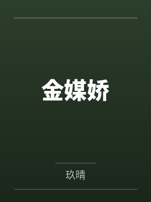 金媒娇 金媒娇