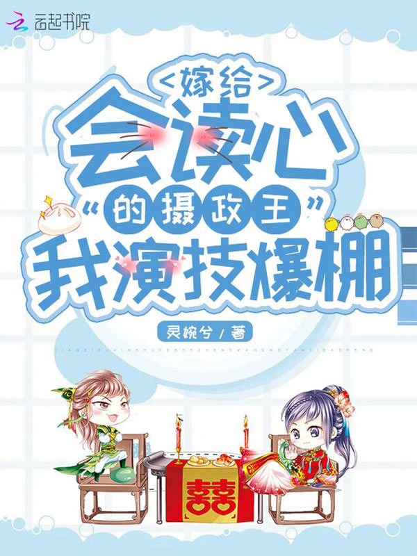 嫁给会读心的摄政王我演技爆棚 嫁给会读心的摄政王我演技爆棚