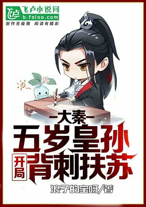 大秦:五岁皇孙,开局背刺扶苏 大秦:五岁皇孙,开局背刺扶苏