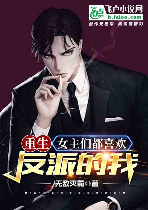 重生女主们都喜欢反派的我 重生女主们都喜欢反派的我