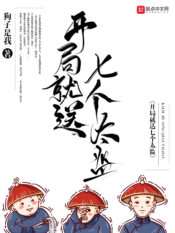 开局就送七个太监 开局就送七个太监