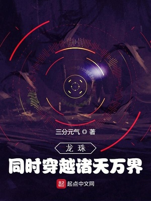 龙珠,同时穿越诸天万界 龙珠,同时穿越诸天万界