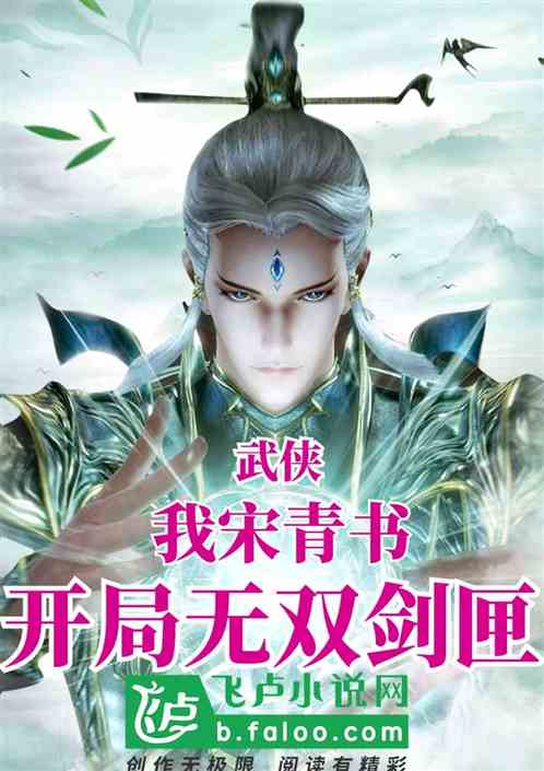 武侠:我宋青书,开局无双剑匣 武侠:我宋青书,开局无双剑匣