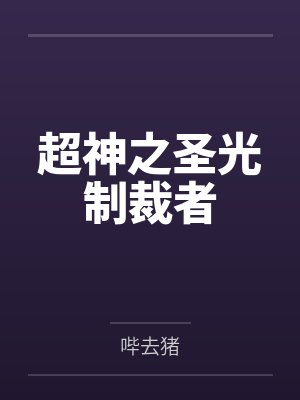 超神之圣光制裁者 超神之圣光制裁者