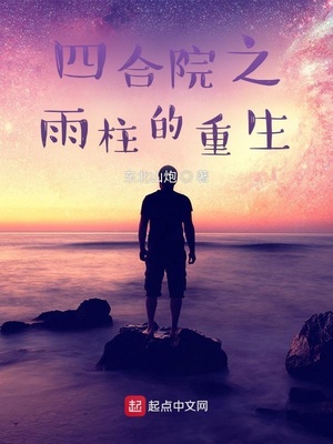 四合院之雨柱的重生 四合院之雨柱的重生