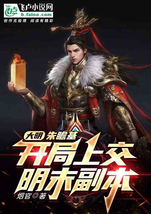 大明:朱瞻基,开局上交明末副本 大明:朱瞻基,开局上交明末副本