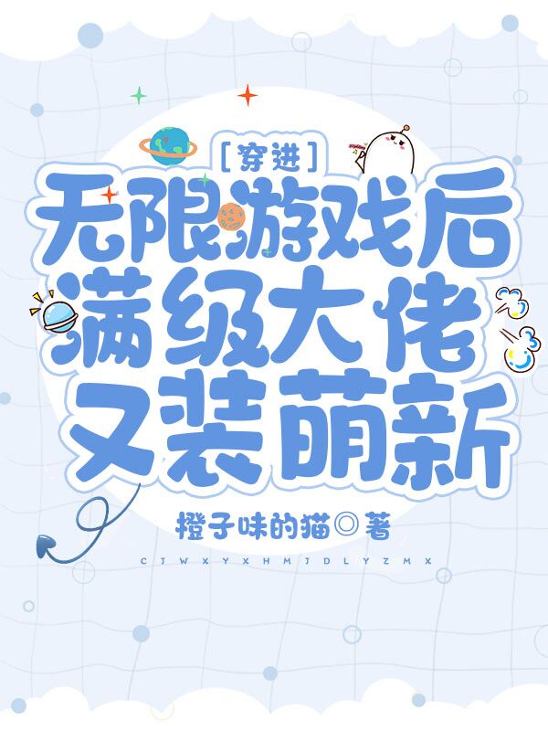 穿进无限游戏后满级大佬又装萌新 穿进无限游戏后满级大佬又装萌新