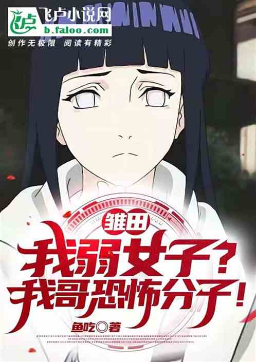 雏田:我弱女子?但我哥恐怖分子 雏田:我弱女子?但我哥恐怖分子