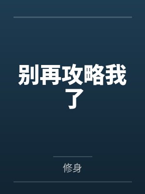 别再攻略我了