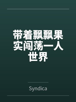带着飘飘果实闯荡一人世界 带着飘飘果实闯荡一人世界