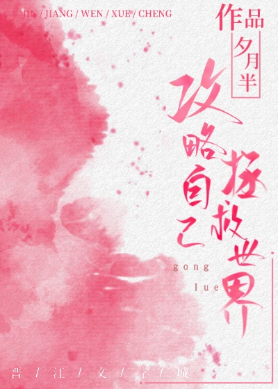 攻略自己,拯救世界 攻略自己,拯救世界