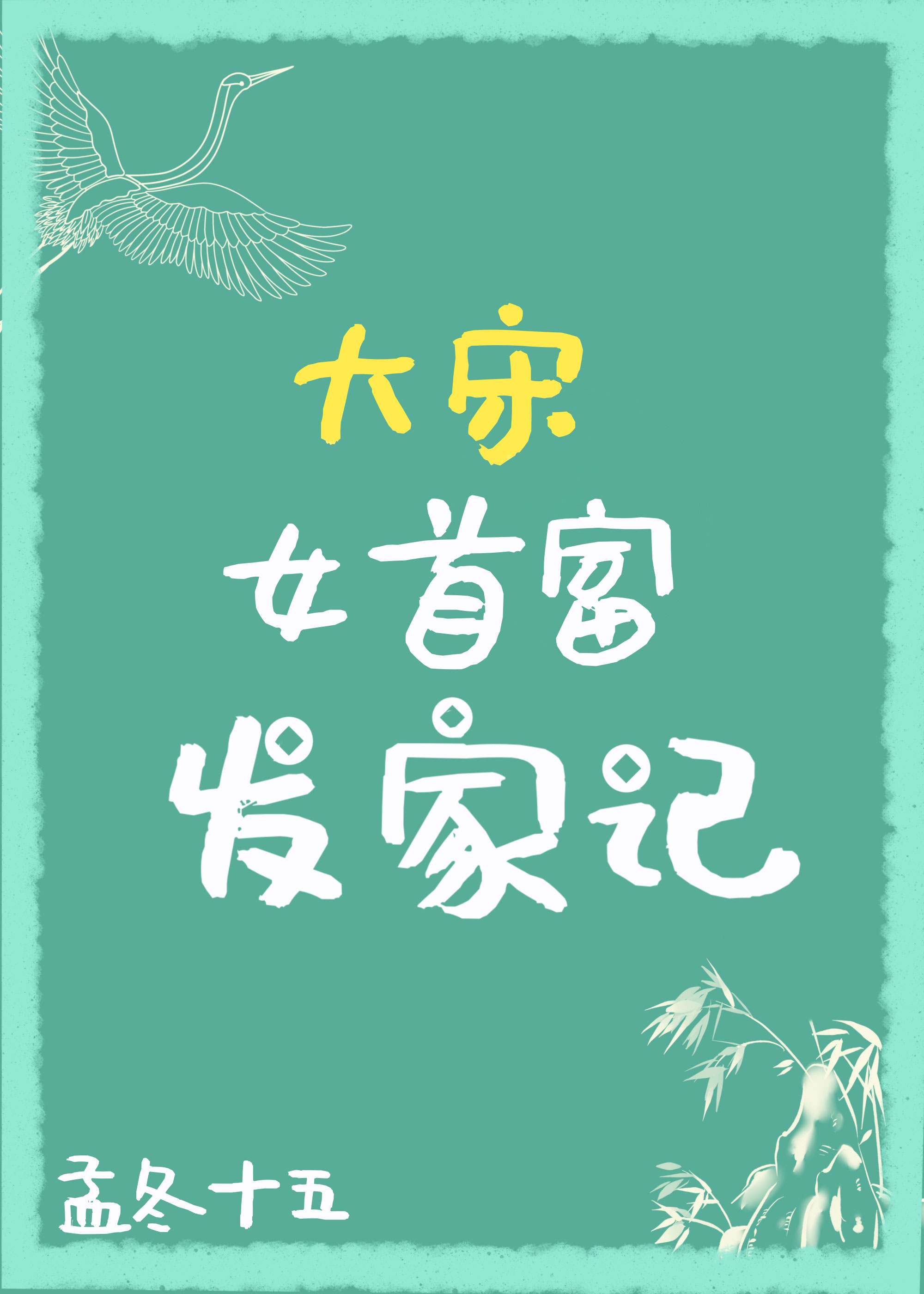 大宋女首富发家记 大宋女首富发家记