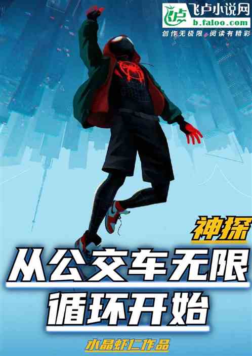 神探:从公交车无限循环开始 神探:从公交车无限循环开始