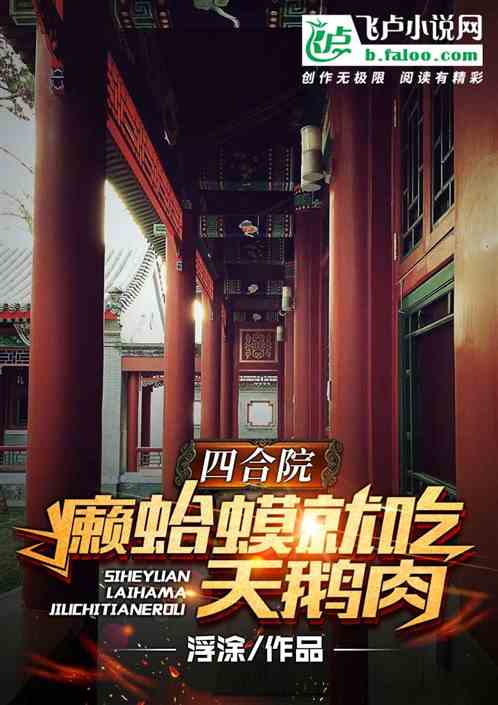 四合院:癞蛤蟆就吃天鹅肉 四合院:癞蛤蟆就吃天鹅肉