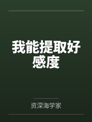 我能提取好感度 我能提取好感度