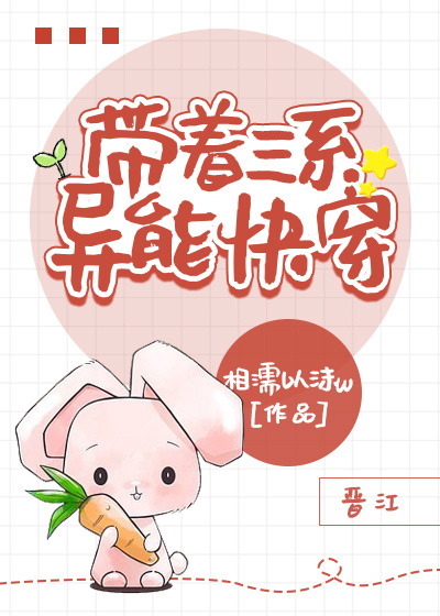 带着三系异能快穿 带着三系异能快穿