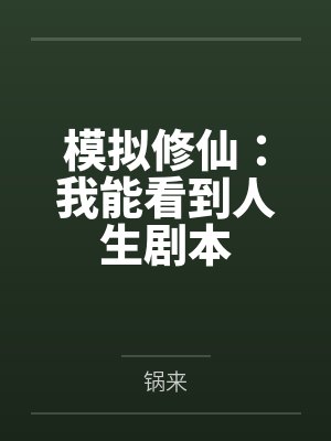 模拟修仙:我能看到人生剧本 模拟修仙:我能看到人生剧本