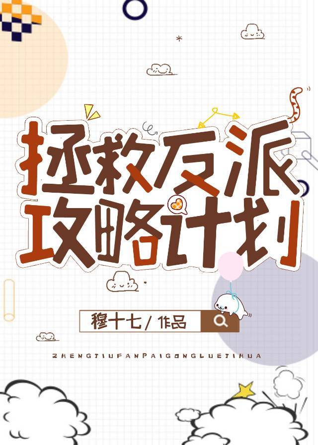 拯救反派攻略计划(快穿) 拯救反派攻略计划(快穿)