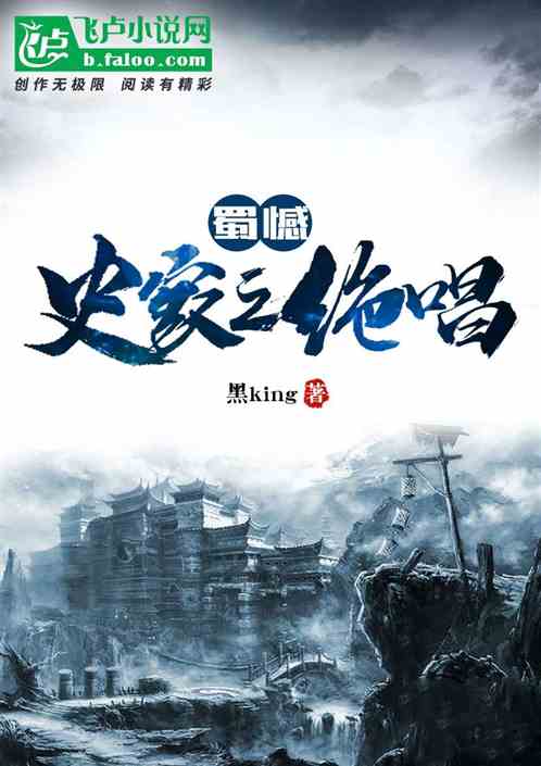 蜀憾:史家之绝唱 蜀憾:史家之绝唱