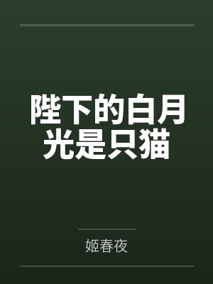 陛下的白月光是只猫 陛下的白月光是只猫