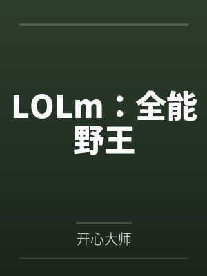 LOLm:全能野王 LOLm:全能野王