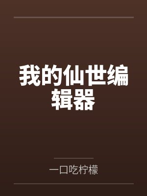 我的仙世编辑器 我的仙世编辑器