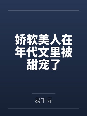 娇软美人在年代文里被甜宠了 娇软美人在年代文里被甜宠了