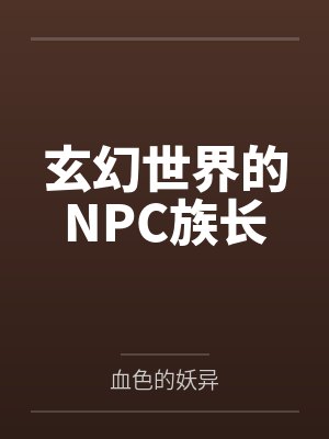 玄幻世界的NPC族长 玄幻世界的NPC族长