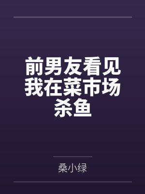 前男友看见我在菜市场杀鱼 前男友看见我在菜市场杀鱼