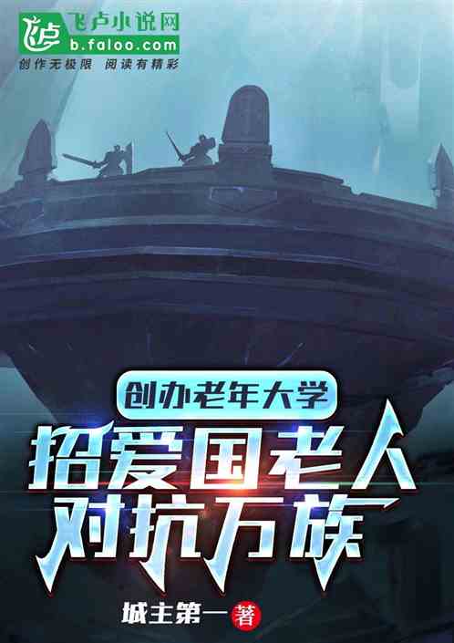 创建老年大学,招爱国老人战万族 创建老年大学,招爱国老人战万族