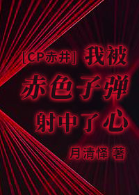 我被赤色子弹射中了心 我被赤色子弹射中了心