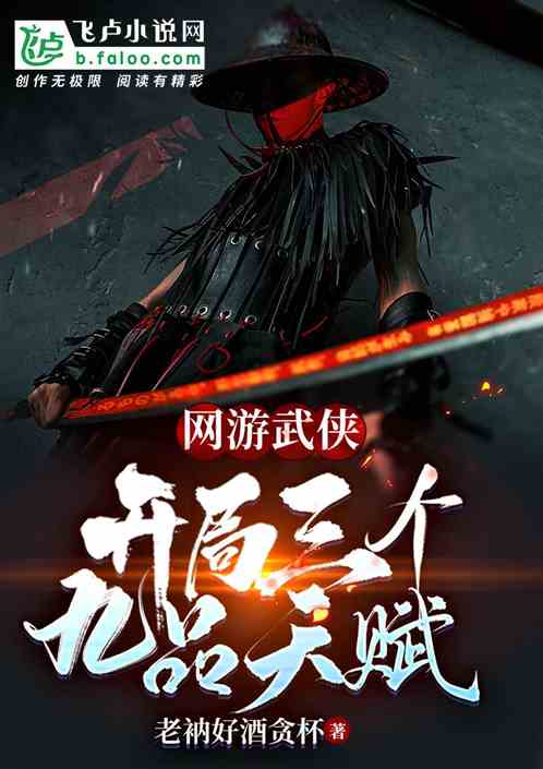 网游武侠:开局三个九品天赋 网游武侠:开局三个九品天赋