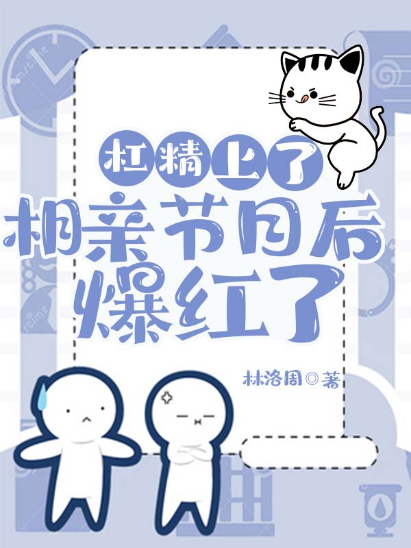 满级杠精在相亲节目里爆红了 满级杠精在相亲节目里爆红了