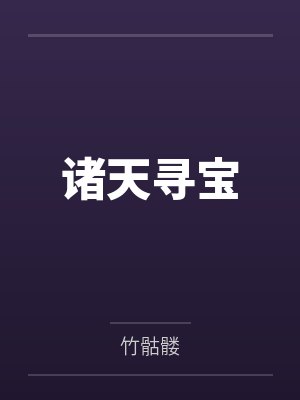 诸天寻宝 诸天寻宝