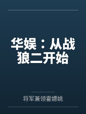 华娱:从战狼二开始 华娱:从战狼二开始