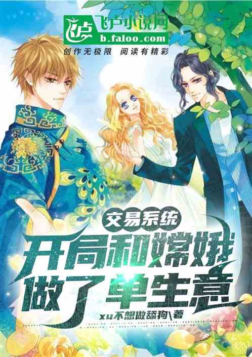 交易万界,开局和嫦娥做了单生意 交易万界,开局和嫦娥做了单生意