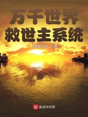 万千世界救世主系统 万千世界救世主系统