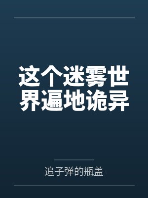 这个迷雾世界遍地诡异 这个迷雾世界遍地诡异