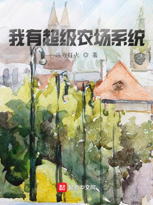 我有超级农场系统 我有超级农场系统